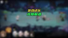 #游戏试玩 #光隙解语 #游戏测评