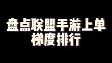 盘点联盟手游上单梯度排行#lol手游