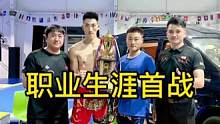 记录下刘锁职业生涯首场比赛、第一局KO获胜、总结经验、再接再厉！#格斗 #自由搏击 #汗水不会辜负你