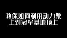 教你利用动力靴快速上到冠军基地顶上