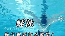 蛙泳要怎么解决换气困难问题？#蛙泳 #游泳技巧 #游泳 