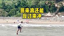 顺浪而行，逆浪而上
#海王三亚分王 #无动力水翼板 #冲浪 #pumpfoil