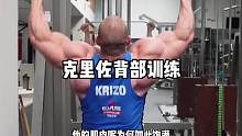 健美巨兽克里佐背部训练#健身 #精神氮泵 #背部训练 #增肌