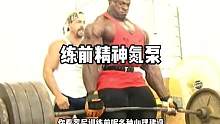 训练前必看的精神氮泵#健身 #健身氮泵 #大重量训练 #罗尼库尔曼 #精神氮泵