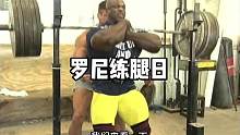 罗尼练腿日#罗尼库尔曼 #健身 #健身氮泵 #练腿 #腿部训练