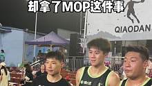 如何不得分还能获得MOP#篮球需要沉淀 #again #出手即证明 #广西水晶村ba交流赛