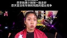 #mma综合格斗 #格斗 #one冠军赛 #一路走好 #搏击女孩   回顾李胜惠小妹妹生前最后一次演