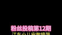 让我看看是谁犯了大吴?l粉丝投稿第十二期