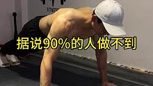 据说90%的人一个都做不了，你一次性能做几个这样的#俯卧撑 #健身 #好身材练起来 #徒手健身