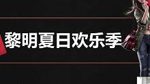 【黎明觉醒：生机】策划直播太精彩了！！一分钟精彩总结！ #黎明觉醒 #黎明觉醒生机#黎明觉醒夏日欢乐