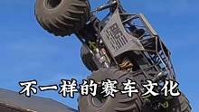 大脚车的各种惊险刺激的比赛，感受一下改
装车文化#大脚车 #汽车特技 #汽车文化 #惊险刺激