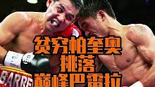 贫穷小子帕奎奥挑落如日中天的巴雷拉，名震拳坛！#拳击 #格斗 #贵阳博睿拳击