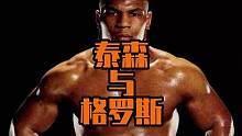对手格罗斯挥拳数十拳不及拳王泰森一个大摆拳！#拳击 #泰森 #贵阳博睿拳击