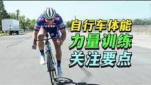 自行车体能训练四大重点 #铁三 #场地自行车 #速滑 #自行车体能 #体能训练