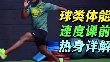球类体能速度课前热身详解 #热身 #速度训练 #球类体能 #体能训练 #准备活动