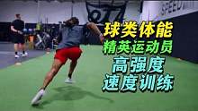球类体能精英运动员高强度速度训练课 #球类体能 #体能训练 #速度训练 #NFL #篮球 #橄榄球