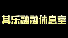 #狼队 #2023QQ飞车手游亚洲杯 一些打完比赛之后其乐融融的休息室~