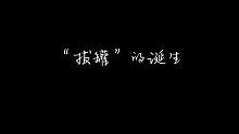 #狼队 #qq飞车手游官方赛事 
QQ飞车手游S联赛春季赛总决赛纪录片-“拔罐”的诞生