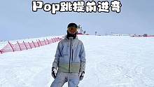 搓雪小回转2023第七集:
双脚同时立刃，pop跳提前进弯
#单板滑雪 #滑雪教学 #绍兴乔波