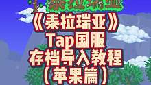 泰拉瑞亚tap国服版导入存档教程，苹果篇#泰拉瑞亚 #泰拉瑞亚手游