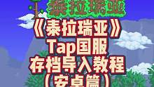 泰拉瑞亚Tap版国服存档导入教程-安卓篇#泰拉瑞亚手游 #泰拉瑞亚 #terraria
