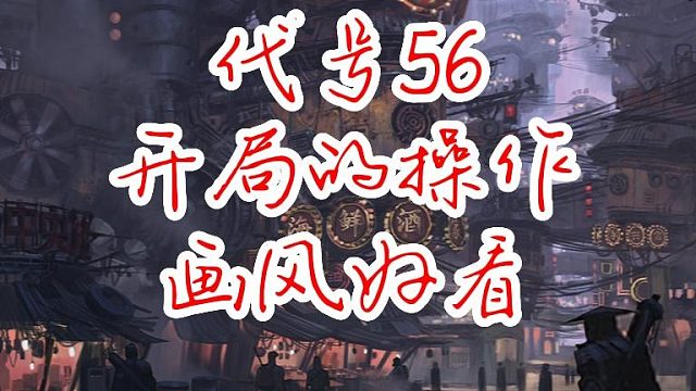 代号56开局的新手教程!好看