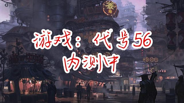 新手游代号56(网易）