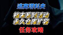 《逃离塔科夫》删档活动系列任务来袭！永久仓库扩容？