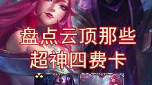 盘点云顶历届超神四费卡（四）四费之躯，比肩神明～#金铲铲之战 #云顶之弈