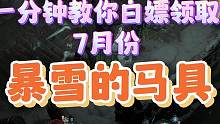 暗黑4一分钟教你白嫖领取7月份暴雪的马具。咸水取甲亚马逊坐骑包 #暗黑破坏神4 #暗黑4攻略