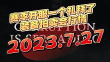 暗黑4赛季开了一个礼拜了，不管是极品装备还是玩家的交易热情都空起高涨！
#暗黑4 #暗黑破坏神4 #