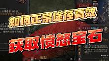 暗黑4如何正常途径高效获取愤怒宝石（剃头师）
#暗黑4 #暗黑破坏神4 #主机游戏 #暴雪游戏 #暗