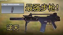 使命召唤手游最逆天的步枪！！！