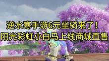 逆水寒手游6元坐骑来了！阳光彩虹小白马上线商城直售#逆水寒手游