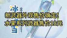 新武器外观售价确定！水果系列武器售价18元#逆水寒手游