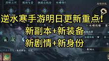 逆水寒手游明日更新重点！新副本+新装备+新剧情+新身份#逆水寒手游