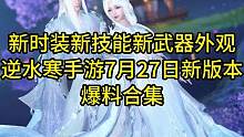 新时装新技能新武器外观！逆水寒手游7月27日新版本爆料合集！  #逆水寒手游