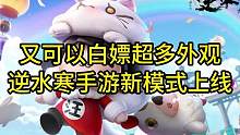 又可以白嫖超多外观！逆水寒手游新模式上线#逆水寒手游