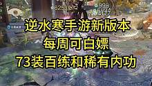 逆水寒手游每周可以白嫖最高73装百炼和稀有内容！不会增加任务量#逆水寒手游