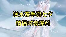 逆水寒手游七夕情侣时装爆料！#逆水寒手游
