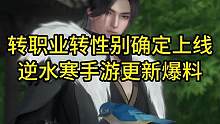 转职业转性别确定上线！逆水寒手游更新爆料#逆水寒手游