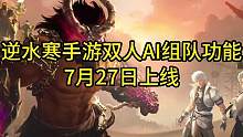 逆水寒手游双人AI组队功能！7月27日上线 #逆水寒手游