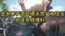 逆水寒手游白嫖天赏石和纹玉！师徒系统爆料！#逆水寒手游