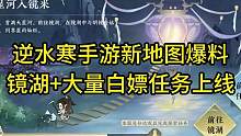 逆水寒手游新地图爆料镜湖+大量白嫖任务上线！#逆水寒手游
