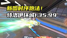 新图时序跑法！特洛伊环城1.35.99