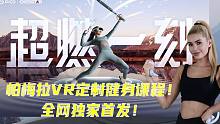 帕梅拉VR定制私教课程体验测评！帕梅拉VR全网独家首发课程！PICO超燃一刻！