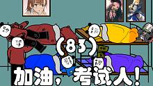 加油，考试人！（83）
