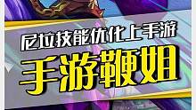尼菈异地登录技能获得优化！在手游端能否摆脱冷板凳？#lolm尼菈上线