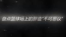 盘点篮球场上那些“不可思议”