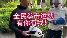 推广全民拳击运动——明湖秀！#街头格斗 #街头捡拳套挑战 #泰裤辣 #歹徒兴奋拳 #赵善波